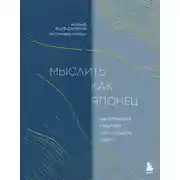 Постер книги Мыслить как японец. Как японская культура учит слышать себя