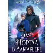 Постер книги Портал в Альтарьере