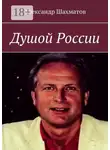 Александр Шахматов - Душой России
