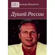 Постер книги Душой России