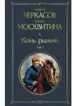 Полина Москвитина - Конь рыжий. Том 1