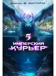 Дмитрий Ра - Имперский Курьер. Том 5