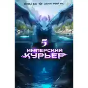 Постер книги Имперский Курьер. Том 5