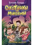 Евгений Гаглоев - Охотники за мифами. Сокровище джунглей