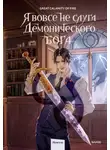 Great Calamity Of Fire - Я вовсе не слуга демонического бога. Том 2