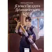 Постер книги Я вовсе не слуга демонического бога. Том 2