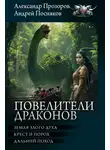Андрей Посняков - Повелители драконов: Земля злого духа. Крест и порох. Дальний поход