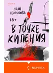 Саша Некрасова - В точке кипения