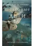 Наталья Соловьева - Шелковые дети