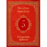 Постер книги Король Истван. Книга 5. Бессердечный правитель