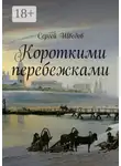 Сергей Шведов - Короткими перебежками