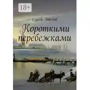 Постер книги Короткими перебежками