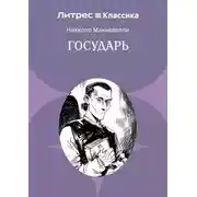 Постер книги Государь