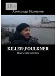 Александр Молчанов - Killer\Foulkner. Пьесы для Англии