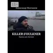 Постер книги Killer\Foulkner. Пьесы для Англии
