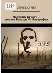 Сергей Огнев - Наследие Ктулху – поэзия Говарда Ф. Лавкрафта