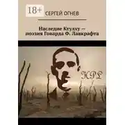 Постер книги Наследие Ктулху – поэзия Говарда Ф. Лавкрафта