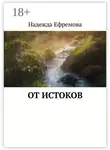 Надежда Ефремова - От истоков