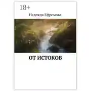 Постер книги От истоков