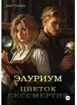 Яна Гусева - Элуриум. Цветок бессмертия