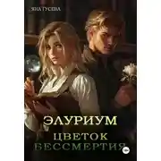 Постер книги Элуриум. Цветок бессмертия