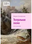 Мария Солодилова - Театральная сказка. Книга рассказов