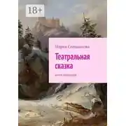 Постер книги Театральная сказка. Книга рассказов