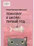 Римма Ефимкина - Психолог в школе: первый год