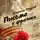Владимир Свердлов - Письмо с фронта. Стихи о войне