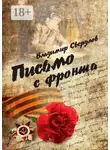 Владимир Свердлов - Письмо с фронта. Стихи о войне