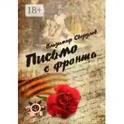 Постер книги Письмо с фронта. Стихи о войне
