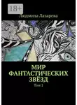 Людмила Лазарева - Мир фантастических звёзд. Том 1