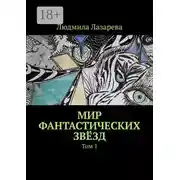 Постер книги Мир фантастических звёзд. Том 1