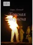 Борис Алексеев - Красная ойкумена