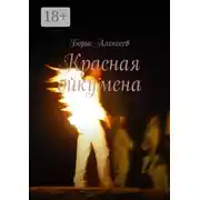 Постер книги Красная ойкумена