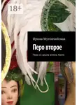 Ирина Мутовчийская - Перо второе. Перо из крыла ангела. Костя
