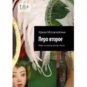 Постер книги Перо второе. Перо из крыла ангела. Костя