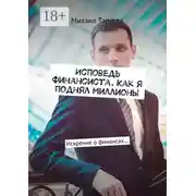 Постер книги Исповедь финансиста. Как я поднял миллионы. Искренне о финансах…