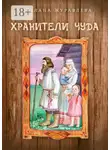 Светлана Журавлева - Хранители чуда