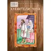 Постер книги Хранители чуда