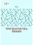 ALE - Три безумства любви