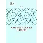 Постер книги Три безумства любви