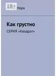 Алекс Норк - Как грустно. Серия «Квадрат»