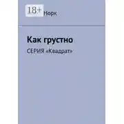 Постер книги Как грустно. Серия «Квадрат»