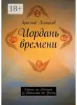 Ярослав Астахов - Иордань времени. Стихи на Речения из Евангелия от Фомы