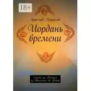 Постер книги Иордань времени. Стихи на Речения из Евангелия от Фомы