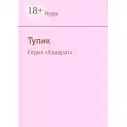 Постер книги Тупик. Серия «Квадрат»