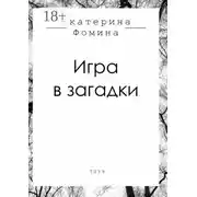 Постер книги Игра в загадки