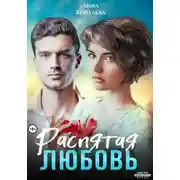 Постер книги Распятая любовь