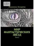 Людмила Лазарева - Мир фантастических звёзд. Том 2